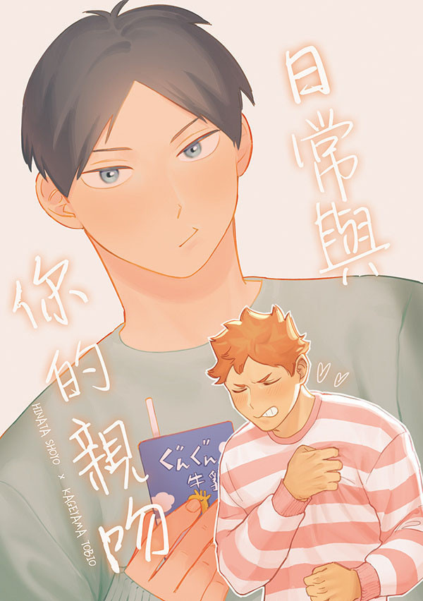 【PRE-SALE】《日常與你的親吻》　／Haikyu!!　Hinakage　Comic　BY：飛走 