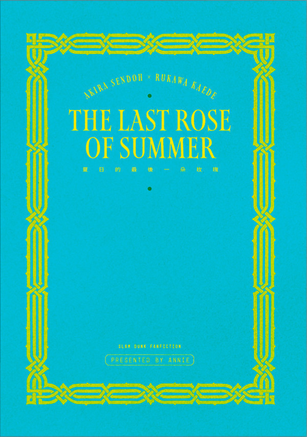 《夏日的最後一朵玫瑰The Last rose of Summer》　／灌籃高手　仙流　文本　BY：安安阿尼 