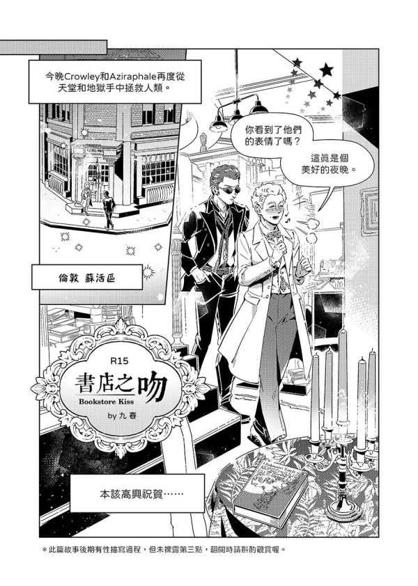 《Bon Appétit》　／Good Omens　Ineffablehusbands　Comic　BY：九春／煙薰鮭魚／去冰／蟲蟲／雨果 