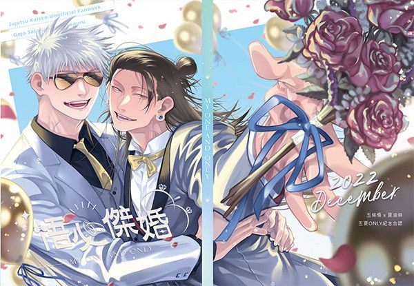 《悟必傑婚~My One And Only~》　／Jujutsu Kaisen　GojoGeto　Novel+Comic　BY：RUKA／SUSU／tozbo／毛鯨／阿／春梨／ 涼生珍珍／斑豹／晴彥／麻麻／雞丁／沼澤地／綠綠綠櫺（悟必傑婚） 