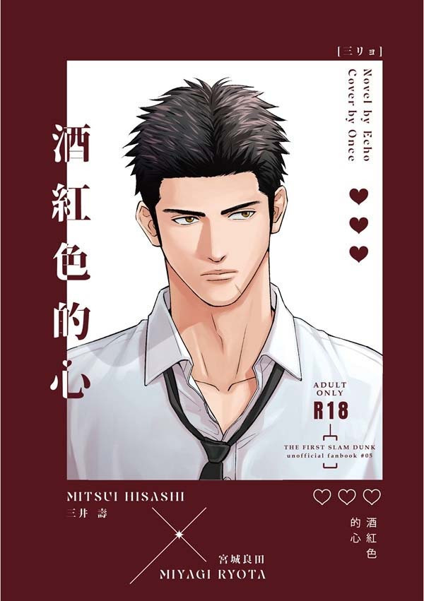 《酒紅色的心》　／SLAM DUNK　Mitsui/Ryota　Novel　BY：Echo 