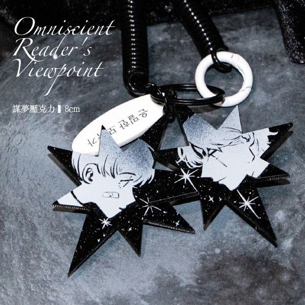 Secretive Plotter/Oldest dream Acrylic Charm　／Omniscient Reader's Viewpoint　Secretive Plotter/Oldest dream　Goods　BY：企鵝 