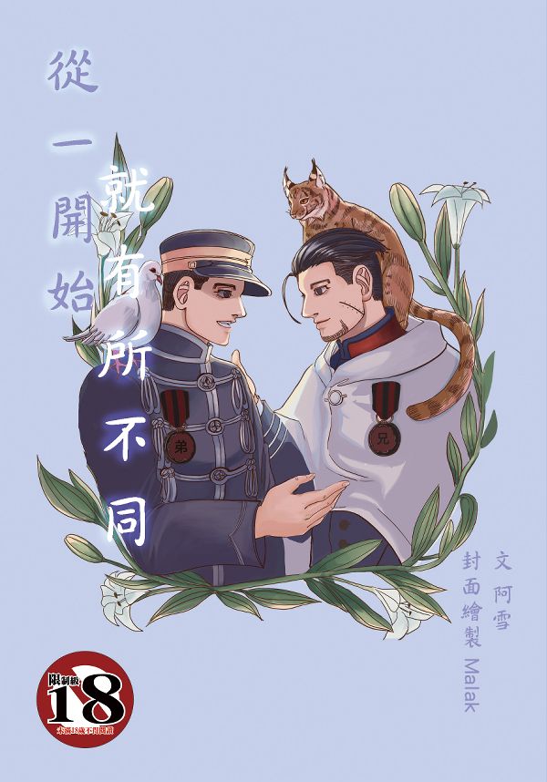 《從一開始就有所不同》　／GOLDEN KAMUY　Yuusaku/Ogata　Novel　BY：阿雪 