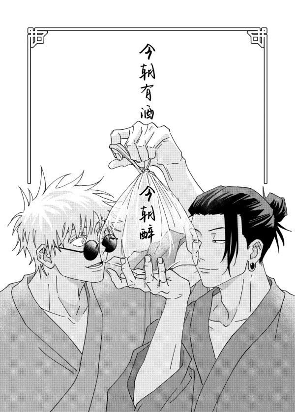 《今朝有酒今朝醉》　／Jujutsu Kaisen　GojoGeto　Comic　BY：sixpage 