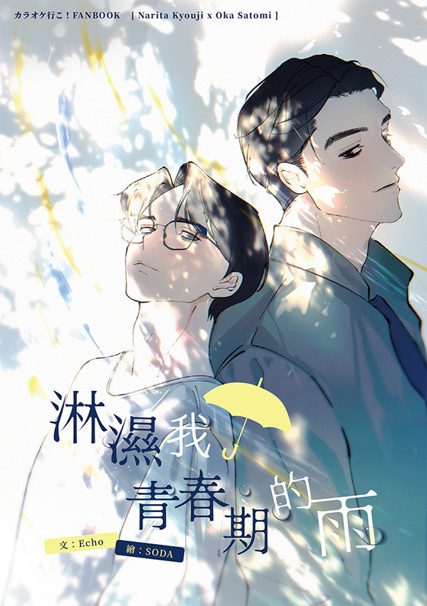 《淋濕我青春期的雨》　／Let's Go Karaoke!　Narita Kyouji/Oka Satomi　Novel　BY：Echo 