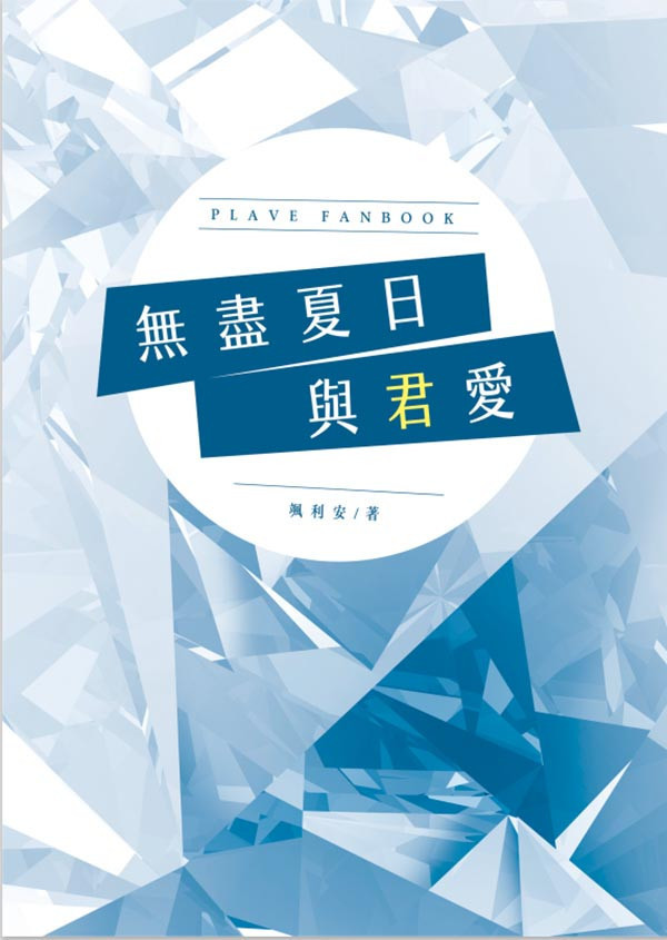 《無盡夏日與君愛》　／PLAVE／VTuber　Hamin/Yejun／Hamin/Noah　Novel　BY：颯利安（立風吹） 