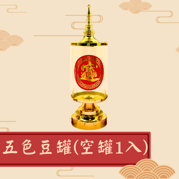 五色豆罐 水果籃,禮籃,糖果餅乾,餅乾塔,壽麵塔,祝壽禮,創意,創新,壽桃塔,各式禮籃,造型禮籃,拜拜小物,拜拜供品,祭拜用品