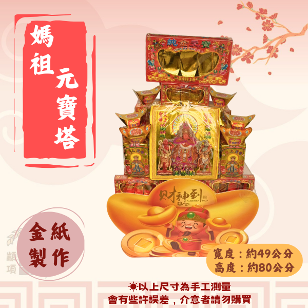 媽祖元寶塔 