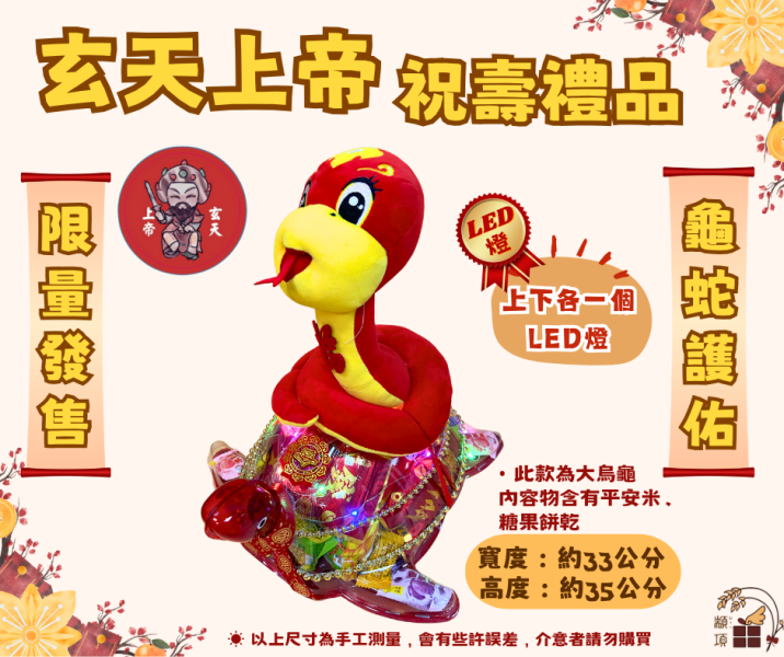 【玄天上帝祝壽禮】烏龜蛇組合 蛇,祝壽烏龜,祝壽禮品,玄天上帝祝壽禮,玄天上帝,神明祝壽禮,創意祝壽禮品,拜拜用品,創意拜拜用品,好傳神文創