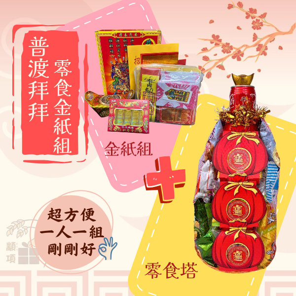 普渡零食金紙組 普渡金紙組,中元普渡供品,零食金紙組,普渡禮盒推薦,普渡零食塔,中元拜拜供品
中元節供品,零食金紙塔,普渡金紙禮盒,中元節禮品,普渡金紙組合,零食供品組
普渡零食禮盒,拜拜零食塔,中元普渡禮包,金紙零食禮組,普渡金紙零食組,中元節必備,中元節普渡供品,金紙零食組合