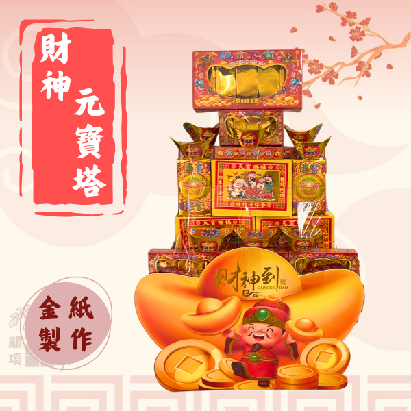 財神元寶塔(錢錢財庫塔) 
