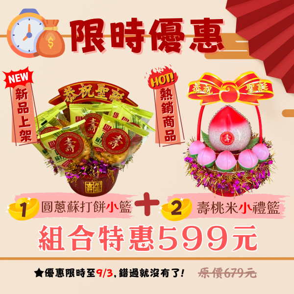 圓蔥蘇打餅小籃組合 