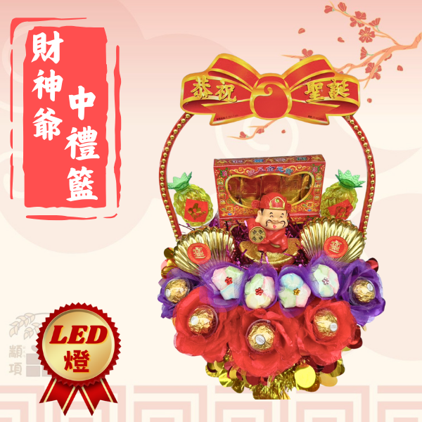 財神爺中禮籃 