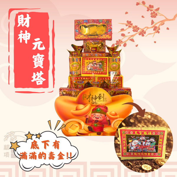 財神元寶塔(錢錢財庫塔) 