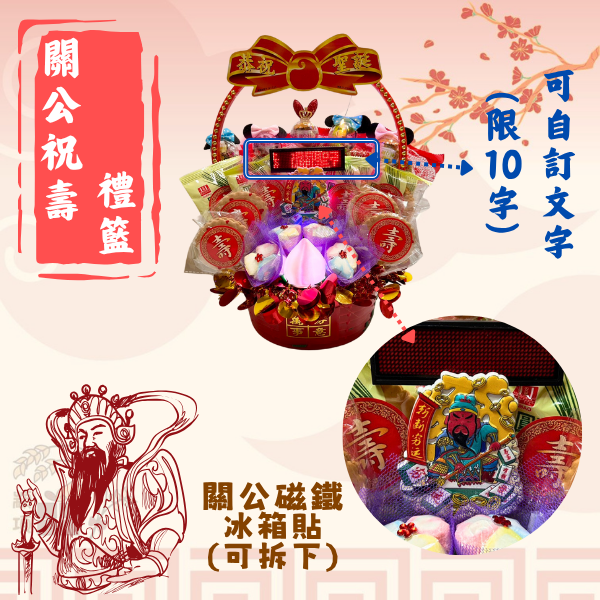 關公祝壽禮籃 