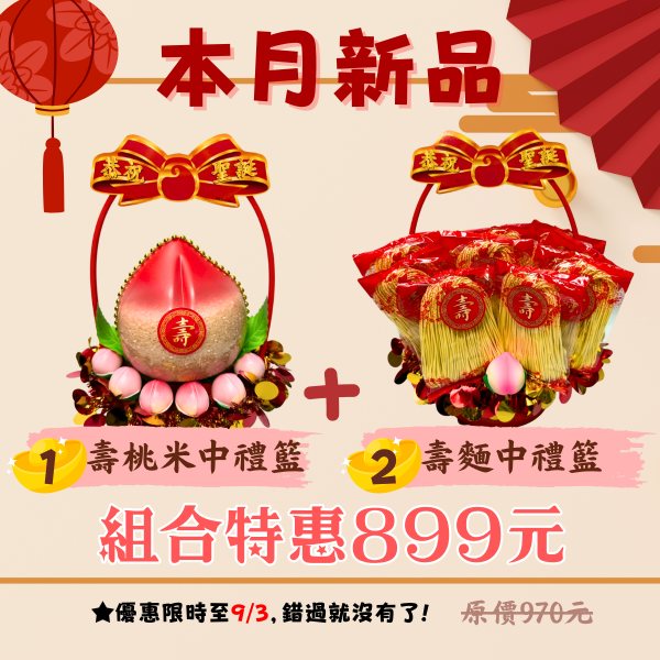 中禮籃組合 