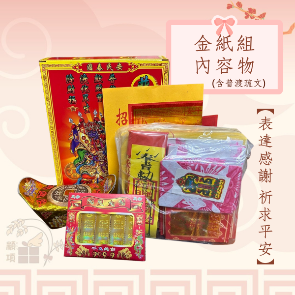 普渡零食金紙組 普渡金紙組,中元普渡供品,零食金紙組,普渡禮盒推薦,普渡零食塔,中元拜拜供品
中元節供品,零食金紙塔,普渡金紙禮盒,中元節禮品,普渡金紙組合,零食供品組
普渡零食禮盒,拜拜零食塔,中元普渡禮包,金紙零食禮組,普渡金紙零食組,中元節必備,中元節普渡供品,金紙零食組合
