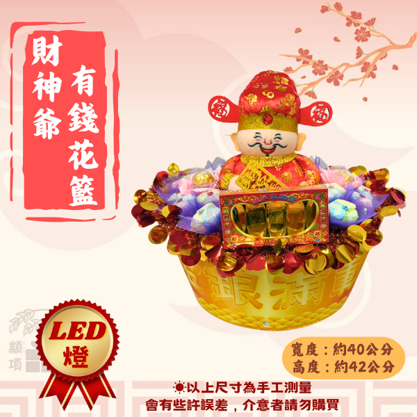 財神爺有錢花籃 