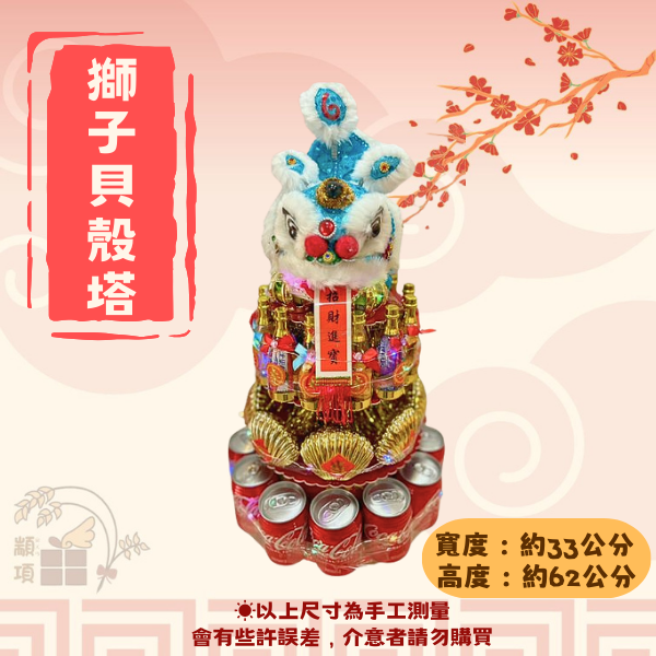 獅子貝殼塔 獅子貝殼塔,祝壽塔,壽桃塔,舞龍舞獅,神明祝壽禮,拜拜用品,神明桌擺設,