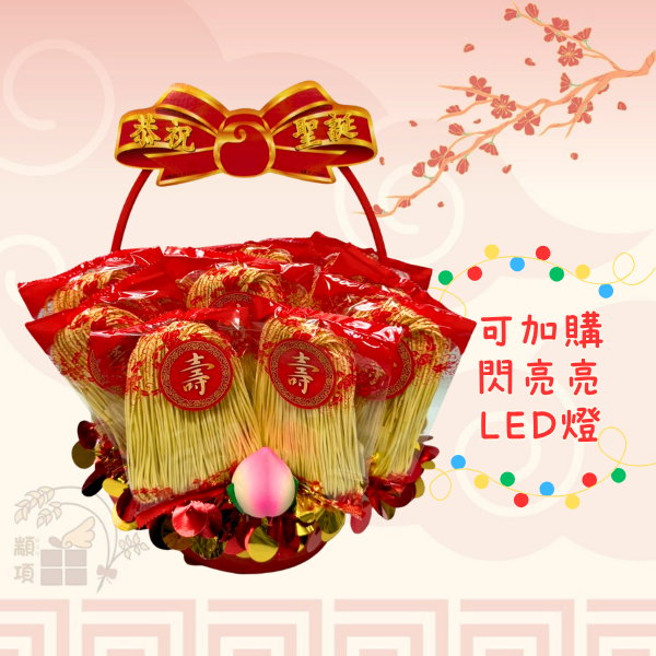 壽麵壽桃中禮籃 