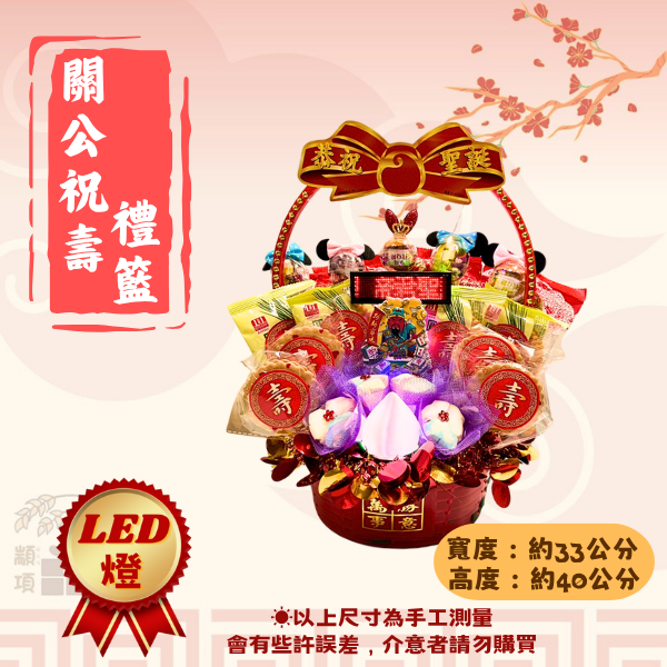 關公祝壽禮籃 