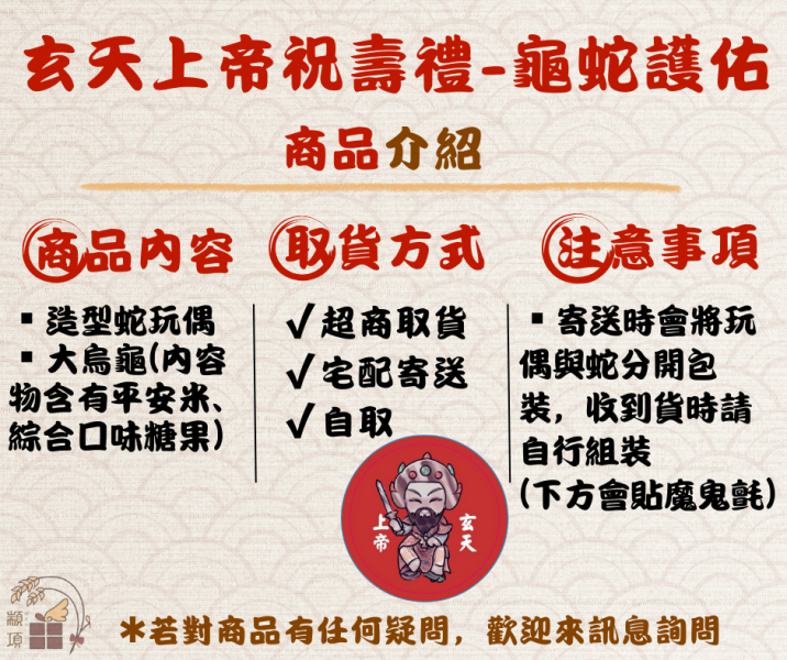【玄天上帝祝壽禮】烏龜蛇組合 蛇,祝壽烏龜,祝壽禮品,玄天上帝祝壽禮,玄天上帝,神明祝壽禮,創意祝壽禮品,拜拜用品,創意拜拜用品,好傳神文創