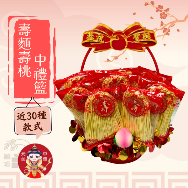 壽麵壽桃中禮籃 