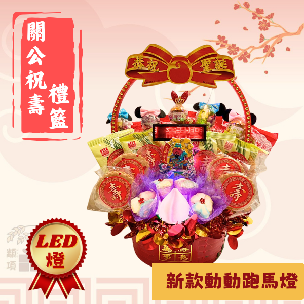 關公祝壽禮籃 