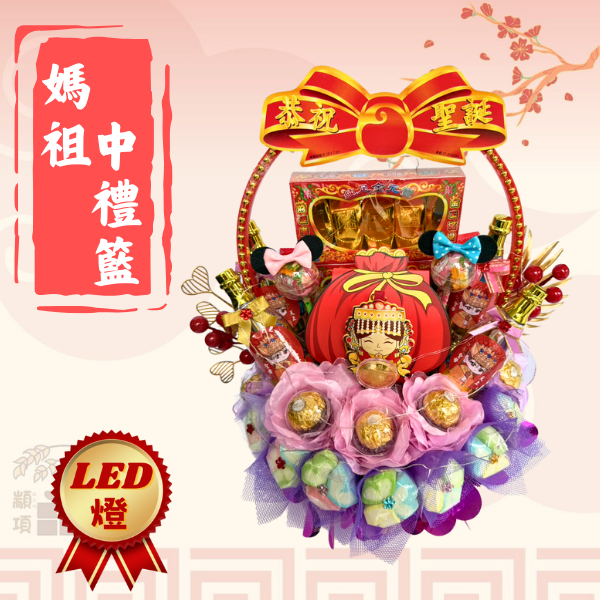 媽祖中禮籃 