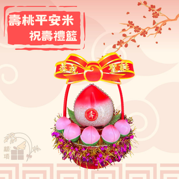 壽桃平安米祝壽禮籃 壽桃平安米祝壽禮籃,禮品, 心意, 喜慶, 財運, 祝壽禮品, 喜氣, 金元寶, 糖果餅乾, 可替換照片, 鳳梨,高雄禮品,高雄拜拜用品,禮籃,壽塔