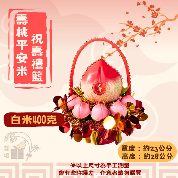 壽桃平安米祝壽禮籃 壽桃平安米祝壽禮籃,禮品, 心意, 喜慶, 財運, 祝壽禮品, 喜氣, 金元寶, 糖果餅乾, 可替換照片, 鳳梨,高雄禮品,高雄拜拜用品,禮籃,壽塔