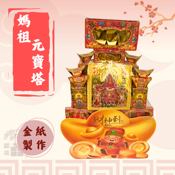 媽祖元寶塔 