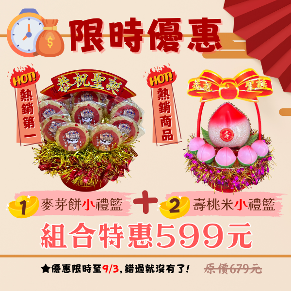 麥芽餅小禮籃組合 