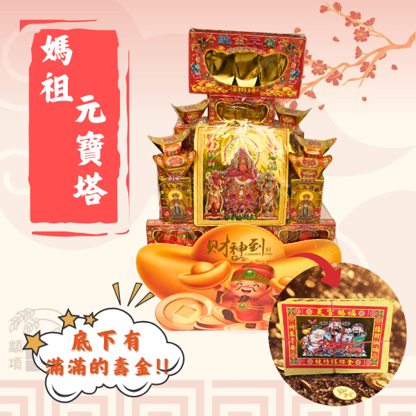 媽祖元寶塔 