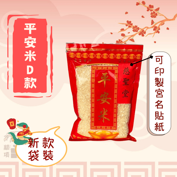平安米系列 水果籃,禮籃,糖果餅乾,餅乾塔,壽麵塔,祝壽禮,創意,創新,壽桃塔,各式禮籃,造型禮籃,平安米,招財進寶