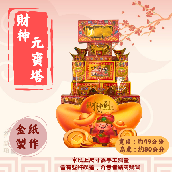 財神元寶塔(錢錢財庫塔) 