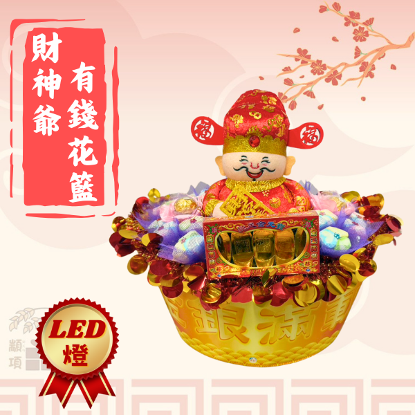 財神爺有錢花籃 