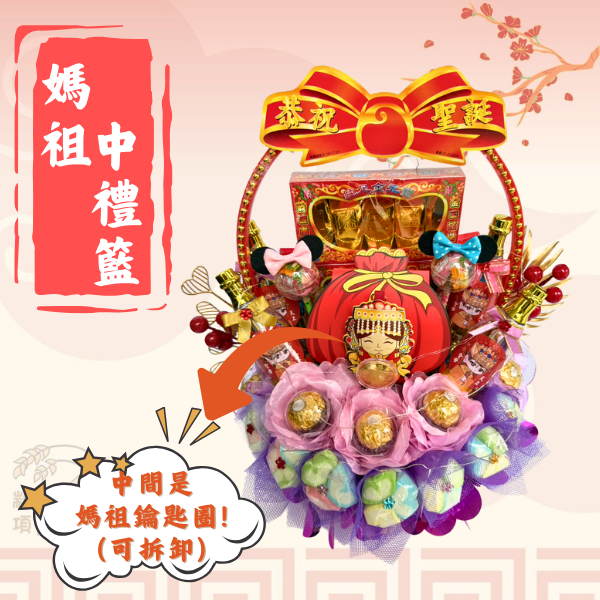 媽祖中禮籃 