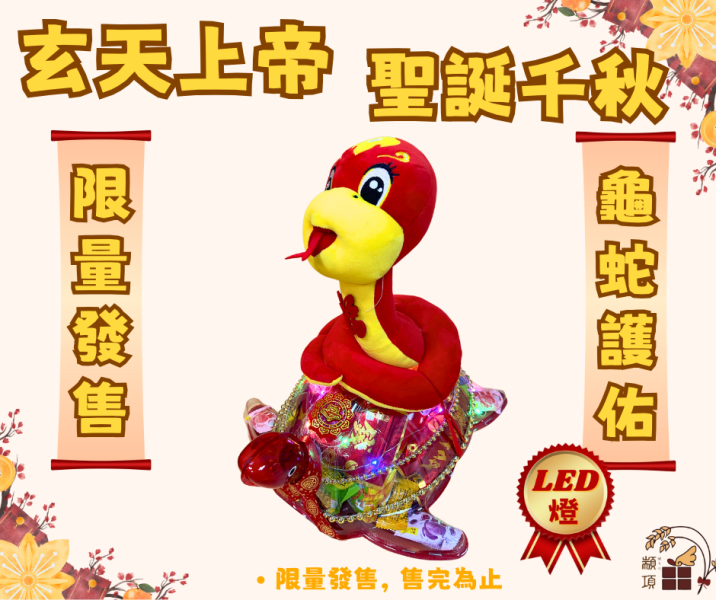 【玄天上帝祝壽禮】烏龜蛇組合 蛇,祝壽烏龜,祝壽禮品,玄天上帝祝壽禮,玄天上帝,神明祝壽禮,創意祝壽禮品,拜拜用品,創意拜拜用品,好傳神文創