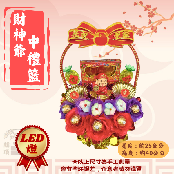 財神爺中禮籃 