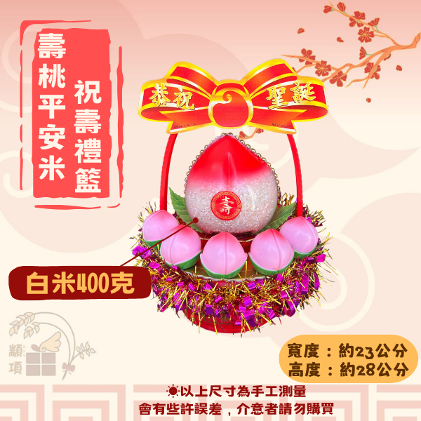 壽桃平安米祝壽禮籃 壽桃平安米祝壽禮籃,禮品, 心意, 喜慶, 財運, 祝壽禮品, 喜氣, 金元寶, 糖果餅乾, 可替換照片, 鳳梨,高雄禮品,高雄拜拜用品,禮籃,壽塔