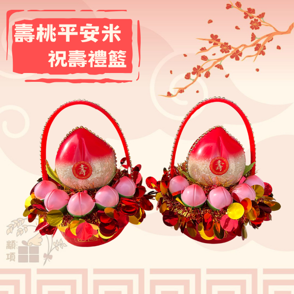 壽桃平安米祝壽禮籃 壽桃平安米祝壽禮籃,禮品, 心意, 喜慶, 財運, 祝壽禮品, 喜氣, 金元寶, 糖果餅乾, 可替換照片, 鳳梨,高雄禮品,高雄拜拜用品,禮籃,壽塔