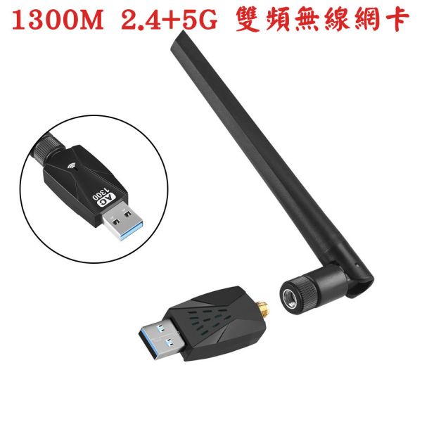 1300MB 超高速 雙頻2.4+5G USB3.0 高增益無線網卡 WIFI接收器 DONGLE 免驅動 