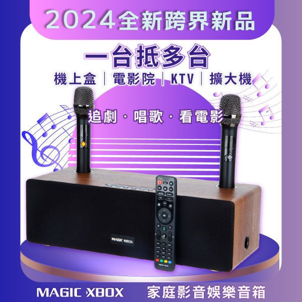 (買一送一)MAGIC XBOX 音箱 電視盒 K歌音箱 魔術盒子 影音娛樂音箱 