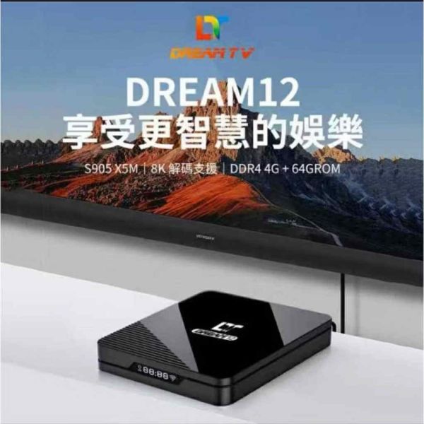 【現貨】DreamTV 12 夢想盒子12代 AI影像自動升級 第四台 追劇 4K youtube 安卓電視盒 