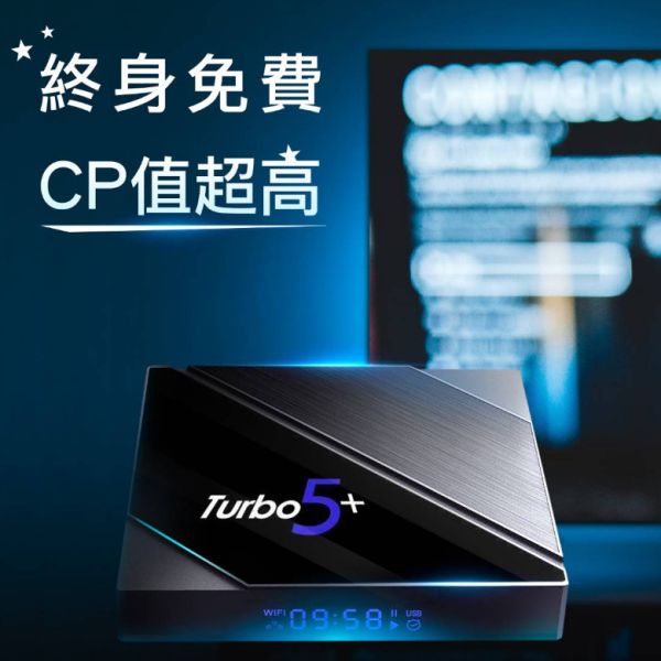 騰播盒子5＋ 純淨翻牆版 完美結合安博功能 turbo5+ 騰播電視盒 騰播機上盒 