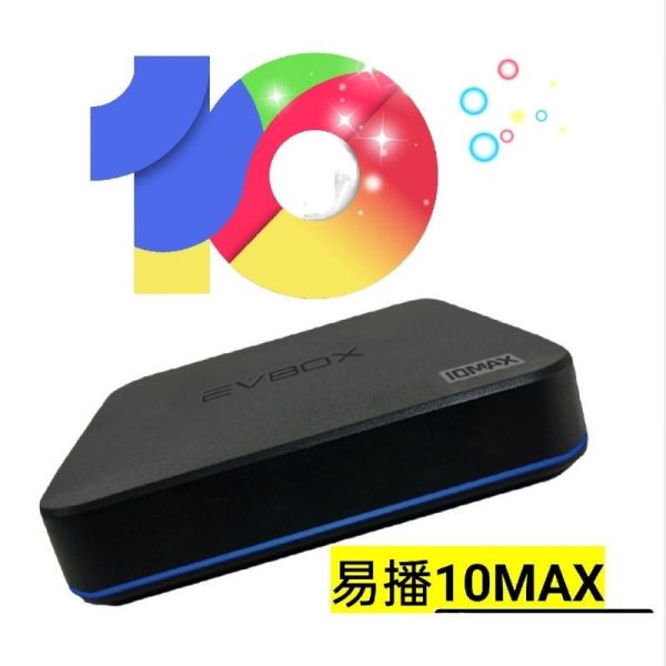 易播越獄版 機皇 易播盒子 第十代 10 MAX EVBOX 公司貨 Wi-Fi 6 