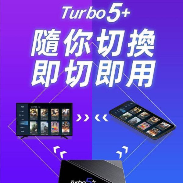 騰播盒子5＋ 純淨翻牆版 完美結合安博功能 turbo5+ 騰播電視盒 騰播機上盒 