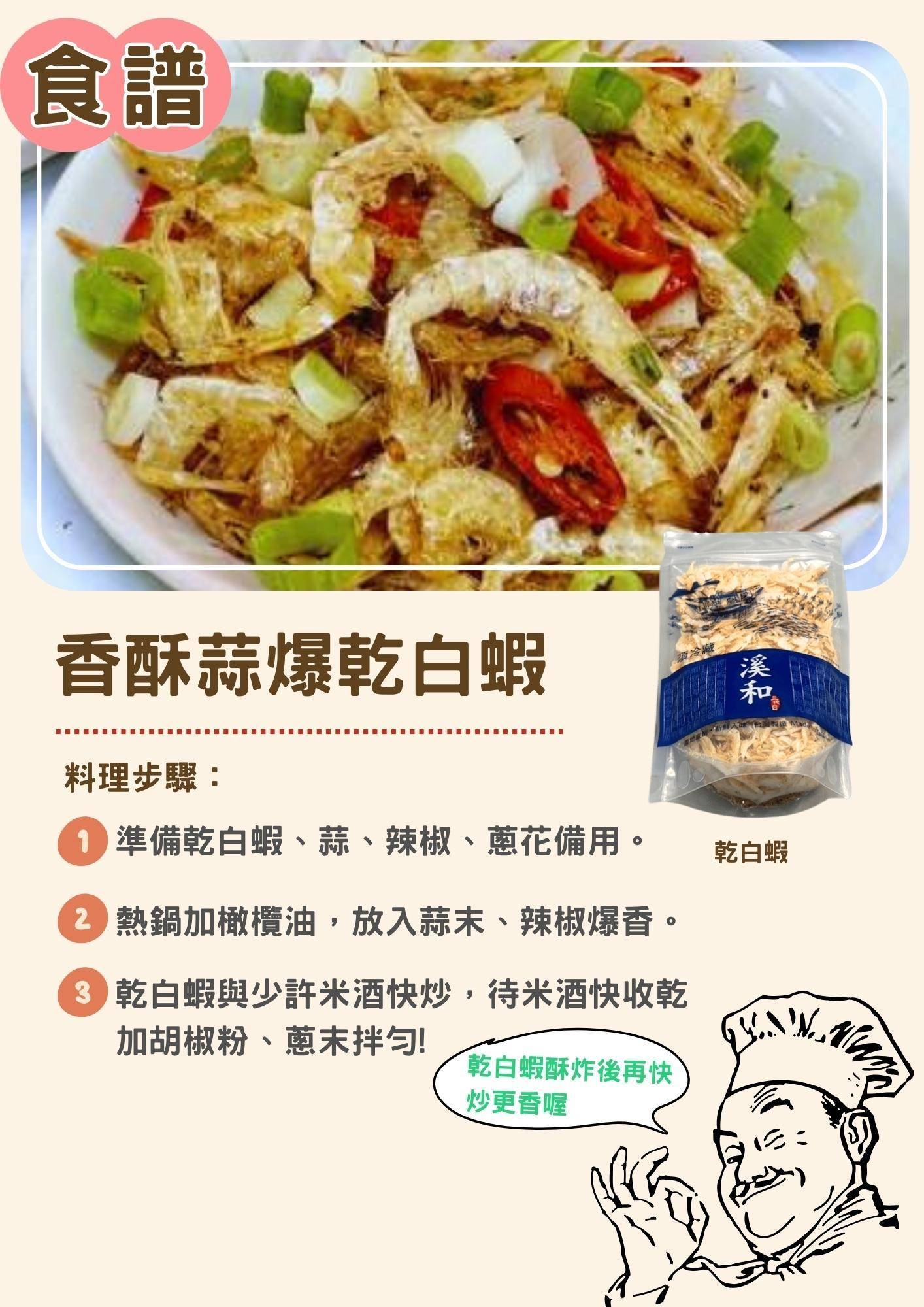 溪和水產_乾白蝦食譜