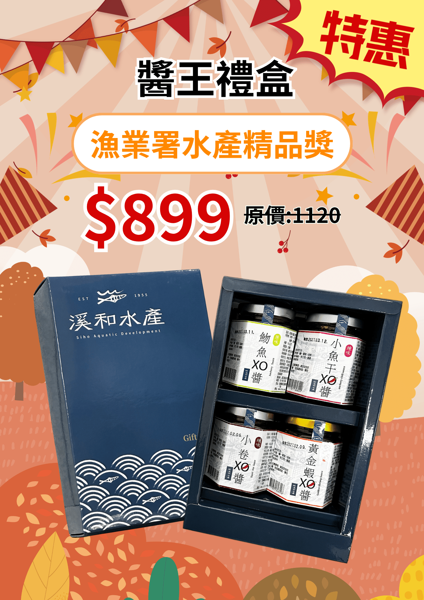 溪和水產_醬王禮盒